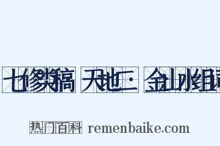 七修类稿·天地二·金山水组词是什么意思的图片
